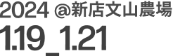 2024@新店新店文山農場 1.20_1.21